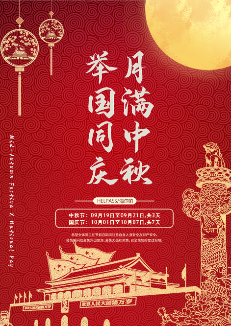 中秋國(guó)慶放假通知海報(bào).png